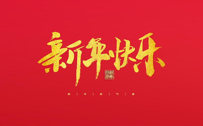 麗水市第二建筑工程有限公司祝大家2022新年快樂！